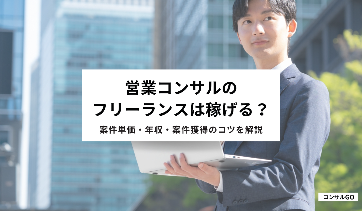 営業コンサルのフリーランスは稼げる？年収相場や案件獲得のポイントを解説